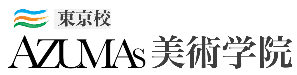 東京絵画教室/美大受験予備校/子ども絵画教室/AZUMAs美術学院